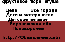 фруктовое пюре  агуша › Цена ­ 15 - Все города Дети и материнство » Детское питание   . Воронежская обл.,Нововоронеж г.